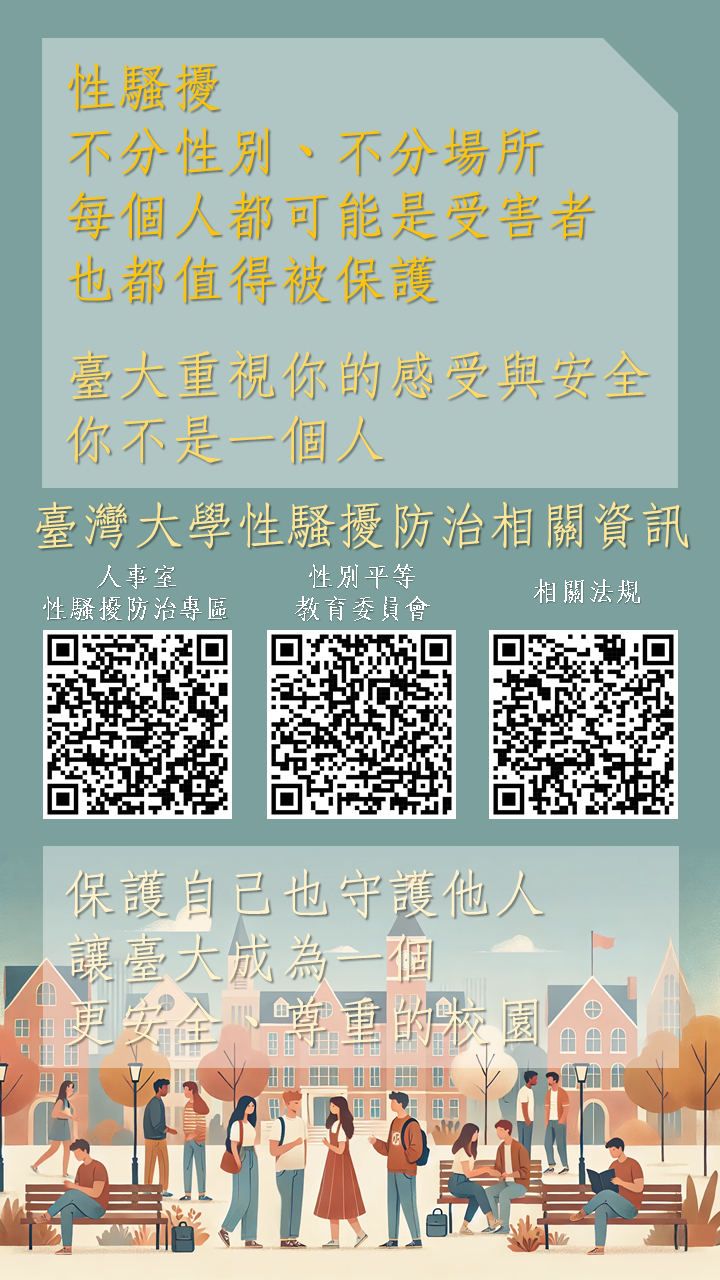 臺大性騷擾防治宣傳海報