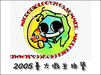 2005年微生物營宣傳圖