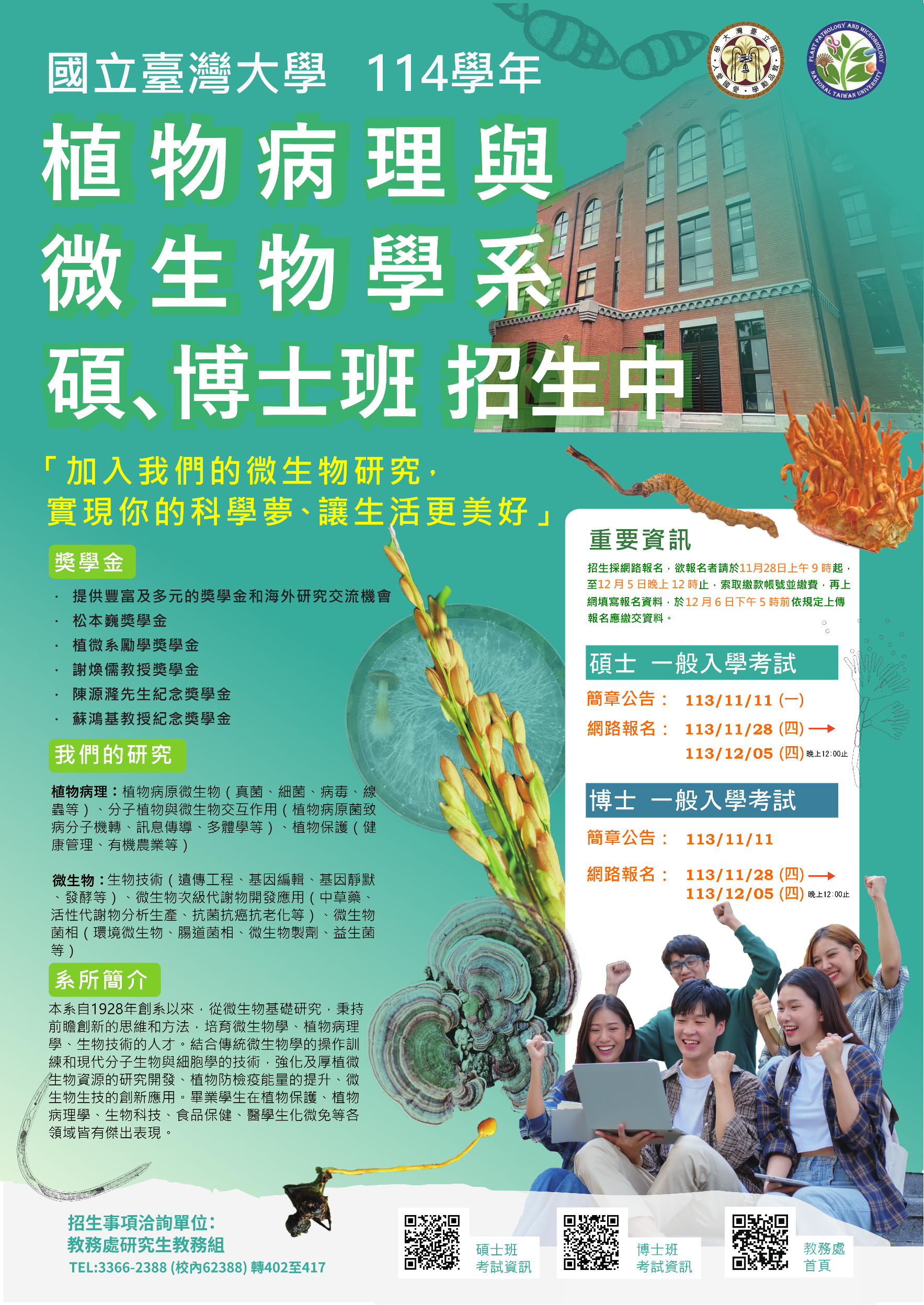 114學年植微所一般入學招生海報