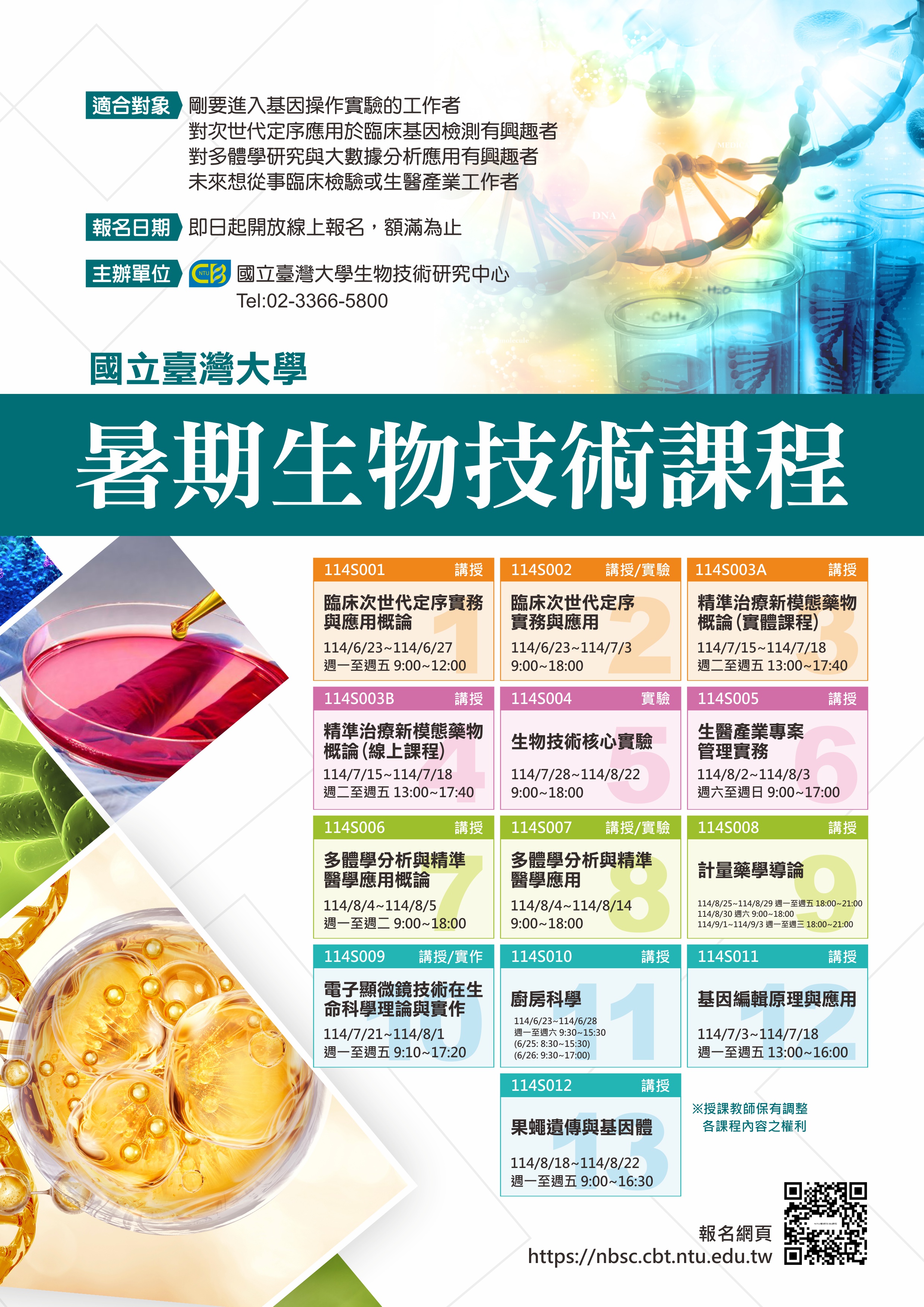生物技術課程海報