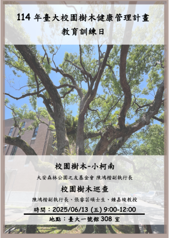 臺大校園樹木健康管理計畫教育訓練海報
